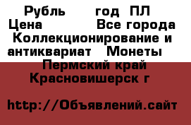 Рубль 1924 год. ПЛ › Цена ­ 2 500 - Все города Коллекционирование и антиквариат » Монеты   . Пермский край,Красновишерск г.